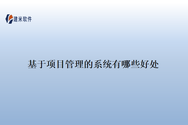 基于项目管理的系统有哪些好处