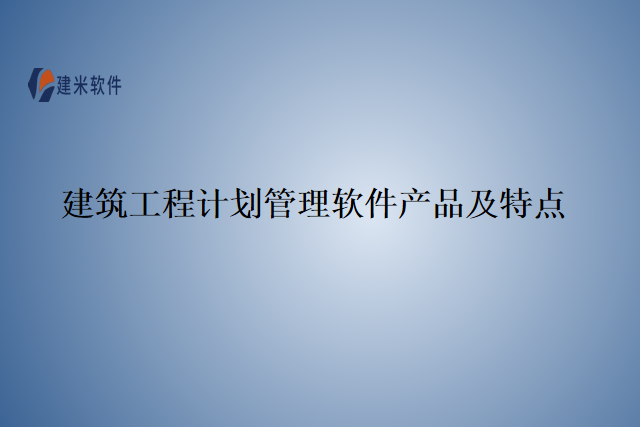建筑工程计划管理软件产品及特点