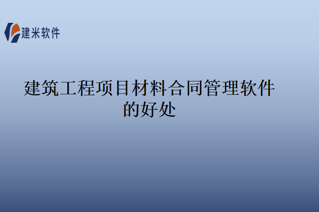 建筑工程项目材料合同管理软件的好处