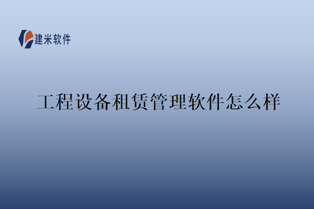 工程设备租赁管理软件怎么样