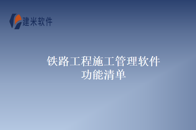 铁路工程施工管理软件功能清单
