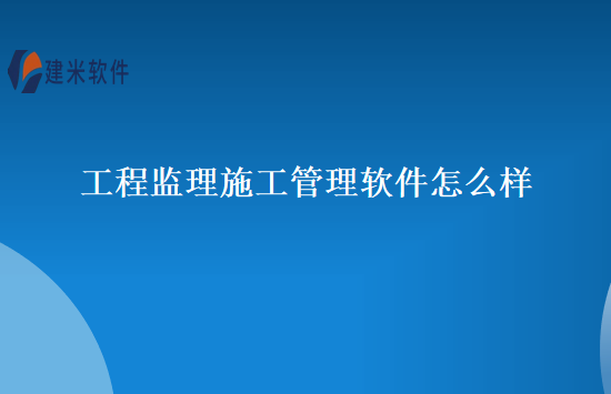 工程监理施工管理软件怎么样