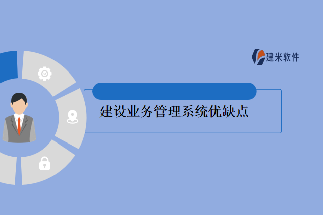 建设业务管理系统优缺点
