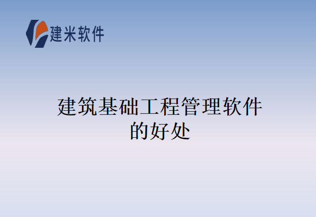 建筑基础工程管理软件的好处