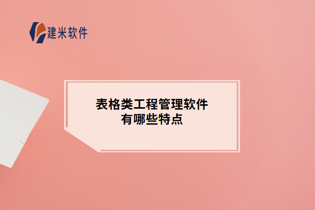 表格类工程管理软件有哪些特点