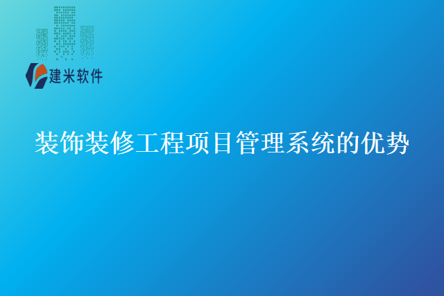 装饰装修工程项目管理系统的优势
