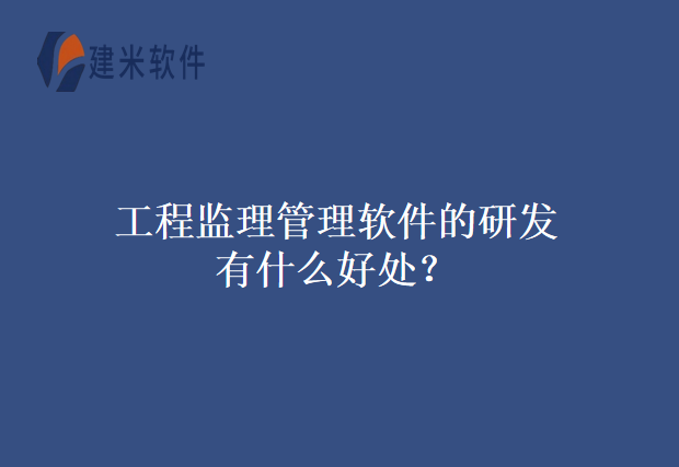 工程监理管理软件的研发有什么好处?