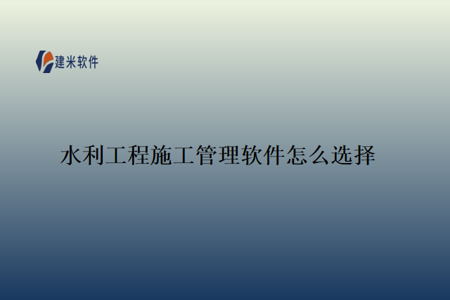 水利工程施工管理软件怎么选择