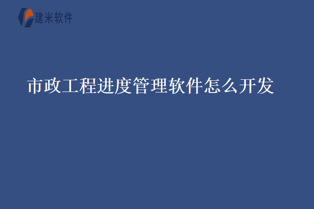 市政工程进度管理软件怎么开发