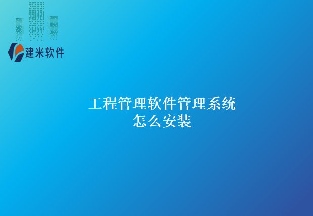 工程管理软件管理系统怎么安装
