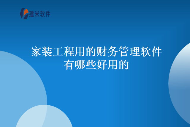 家装工程用的财务管理软件有哪些好用的