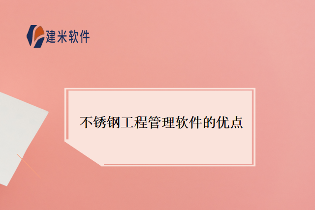 不锈钢工程管理软件的优点