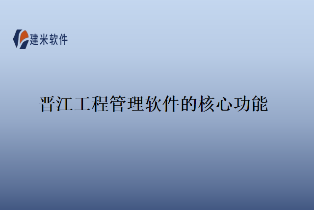 晋江工程管理软件的核心功能