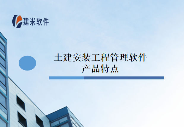 土建安装工程管理软件产品特点