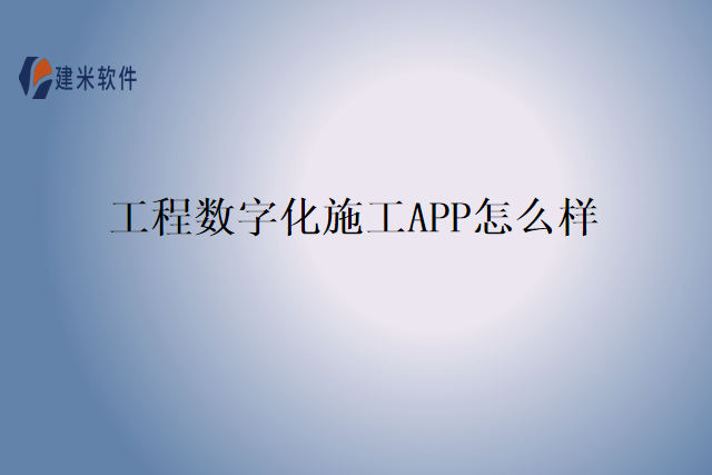 工程数字化施工APP怎么样