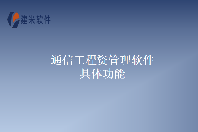通信工程资管理软件具体功能