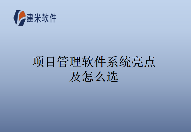 项目管理软件系统亮点及怎么选