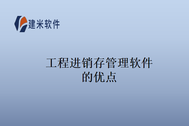 工程进销存管理软件的优点