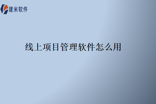 线上项目管理软件怎么用？