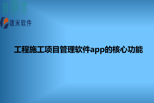 工程施工项目管理软件app的核心功能