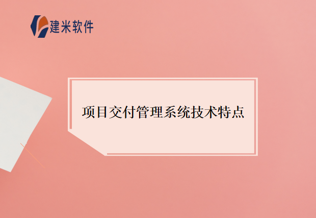 项目交付管理系统技术特点