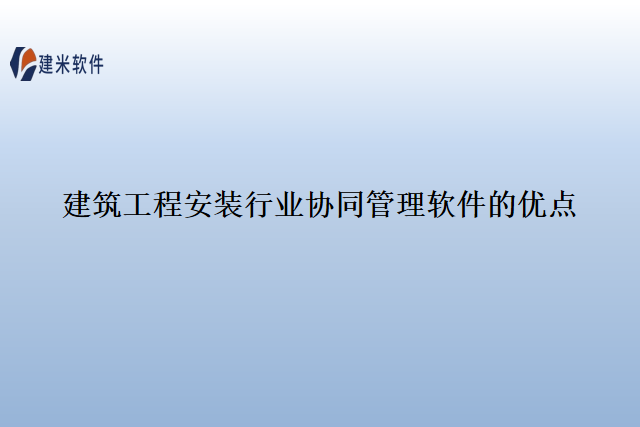 建筑工程安装行业协同管理软件的优点
