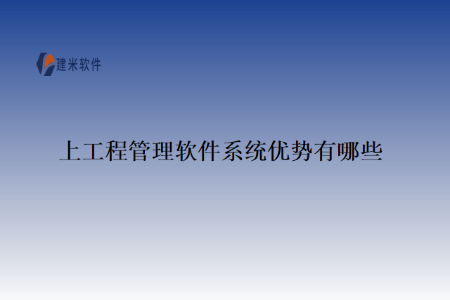 上工程管理软件系统优势有哪些