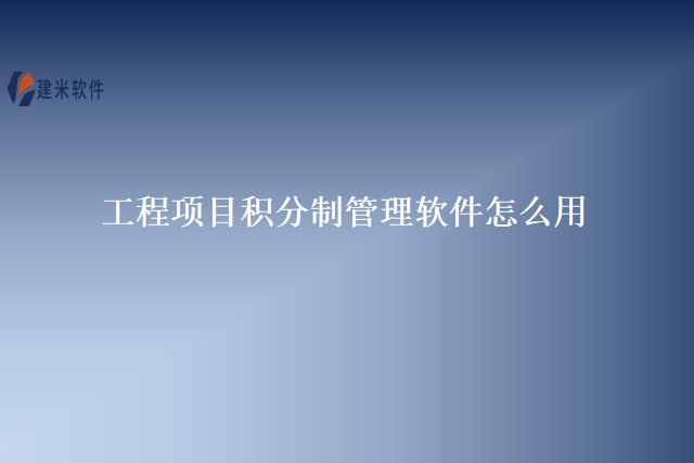 工程项目积分制管理软件怎么用