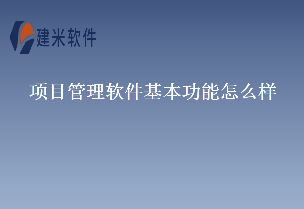 项目管理软件基本功能怎么样