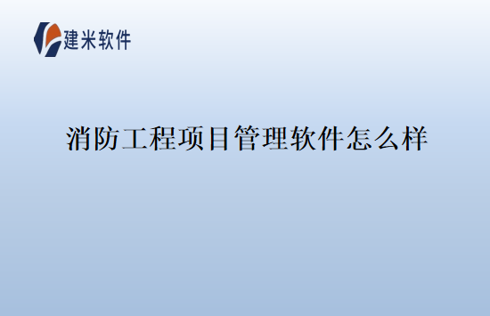 消防工程项目管理软件怎么样
