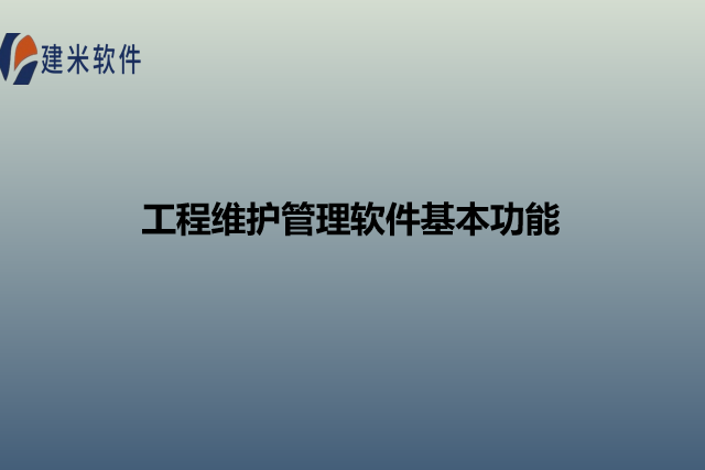 工程维护管理软件基本功能