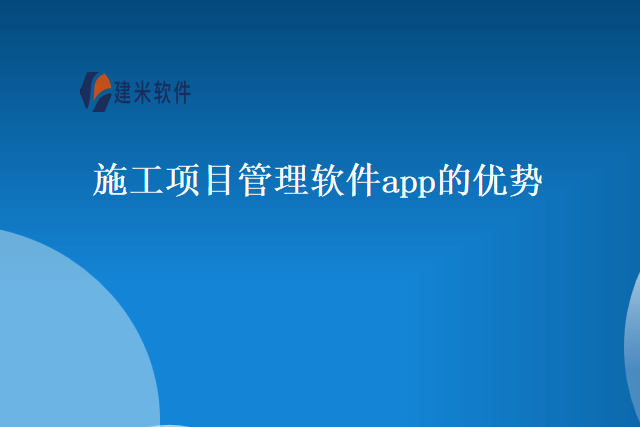 施工项目管理软件app的优势