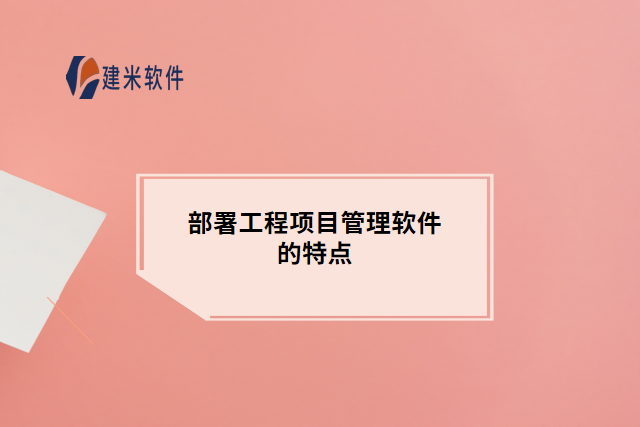 部署工程项目管理软件的特点