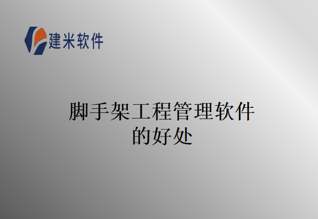 脚手架工程管理软件的好处
