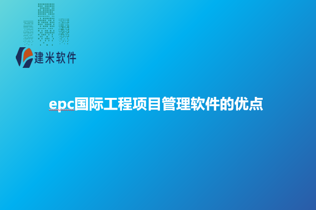 epc国际工程项目管理软件的优点