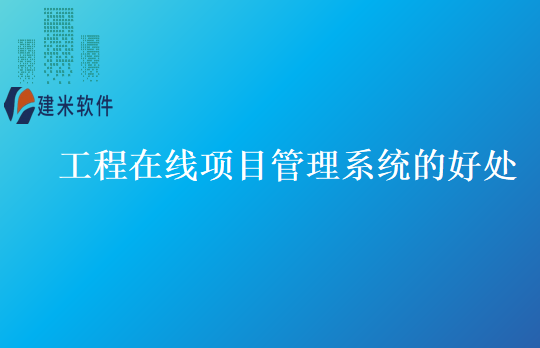 工程在线项目管理系统的好处