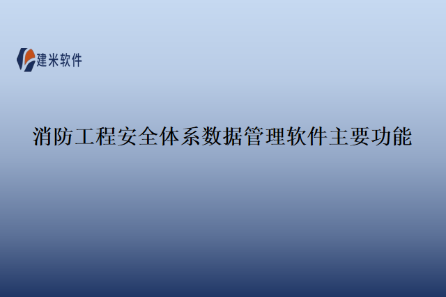 消防工程安全体系数据管理软件主要功能
