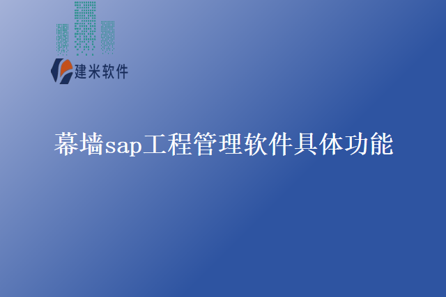 幕墙sap工程管理软件具体功能