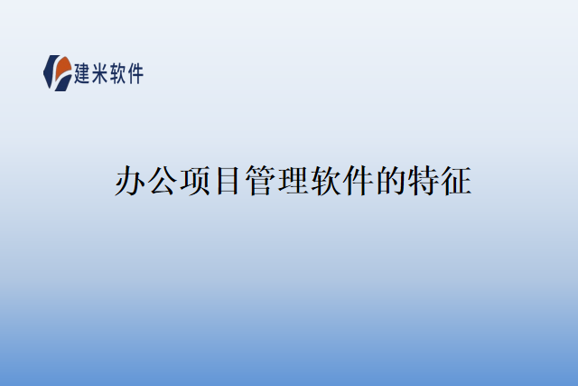 办公项目管理软件的特征