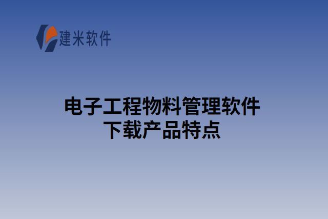 电子工程物料管理软件下载产品特点