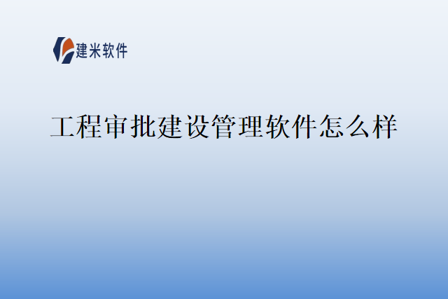 工程审批建设管理软件怎么样
