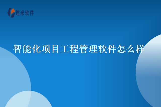 智能化项目工程管理软件怎么样