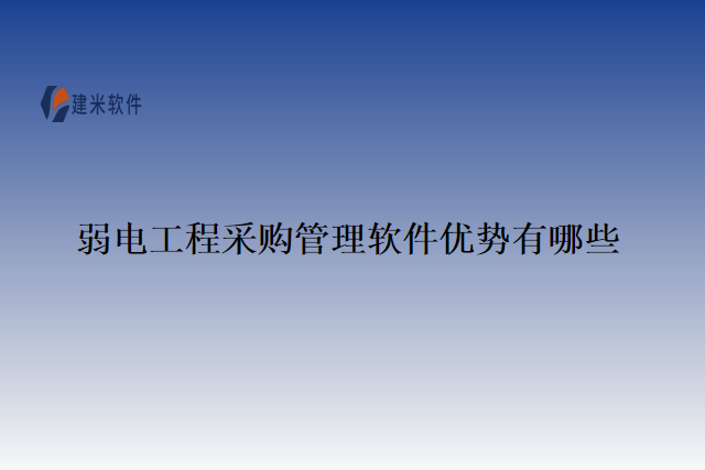 弱电工程采购管理软件优势有哪些