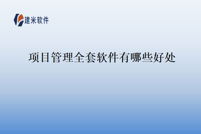 项目管理全套软件有哪些好处