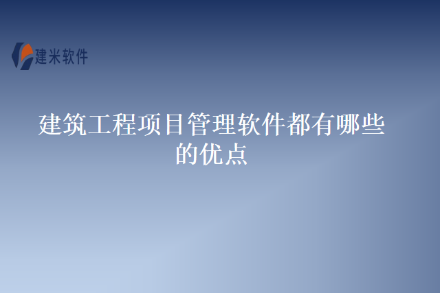 建筑工程项目管理软件都有哪些的优点