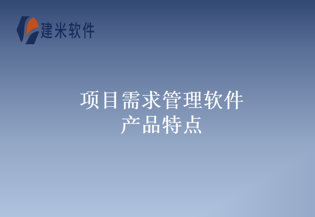 项目需求管理软件产品特点