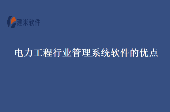 电力工程行业管理系统软件的优点