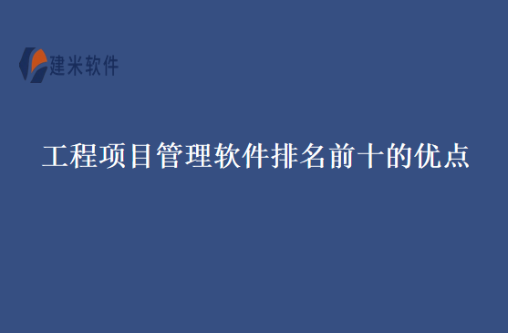 工程项目管理软件排名前十的优点
