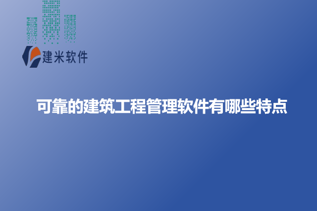 可靠的建筑工程管理软件有哪些特点