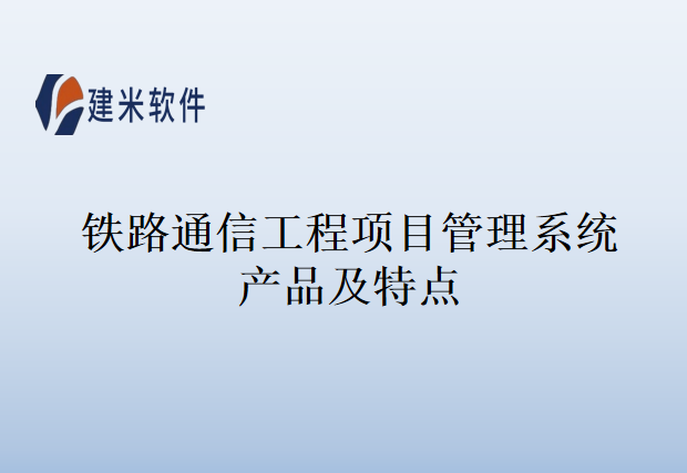 铁路通信工程项目管理系统产品及特点